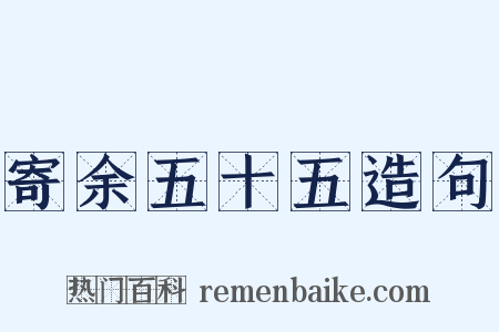 寄余五十五造句是什么意思的图片